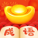 成语找茬极速版